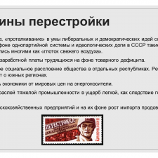Иллюстрация №1: Политические реформы второй половины 1980-х в СССР (Перестройка) (Презентации - История).